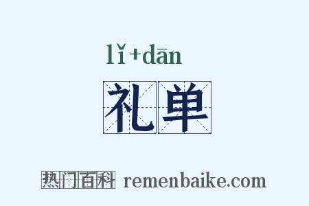 礼单是什么意思的图片
